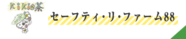 セーフティ・リ・ファーム