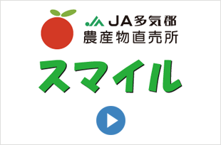 農協スマイル
