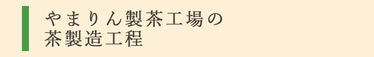やまりん製茶工場の茶製造工程