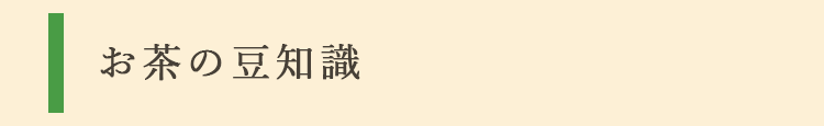 お茶の豆知識