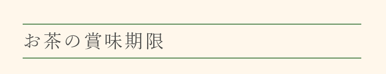お茶の賞味期限