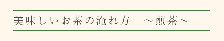 おいしいお茶の淹れ方　～煎茶～