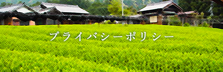 プライバシーポリシー