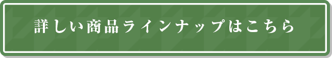 詳しい商品ラインナップはこちら