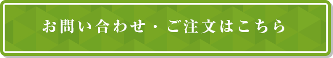 お問い合わせ・ご注文はこちら