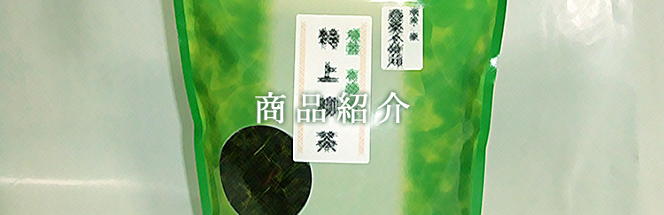 商品紹介