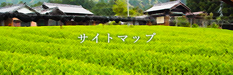 サイトマップ