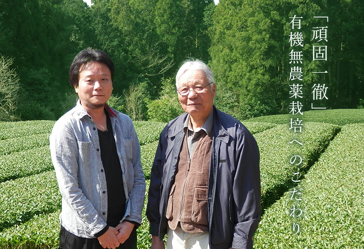 「頑固一徹」有機無農薬栽培へのこだわり