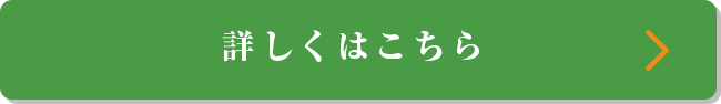 詳しくはこちら